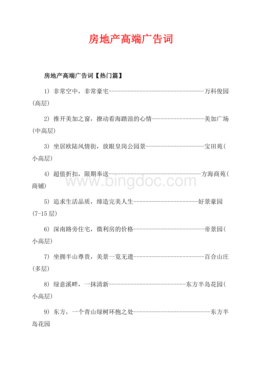 房地产高端广告词_3篇（共4页）2400字.docx