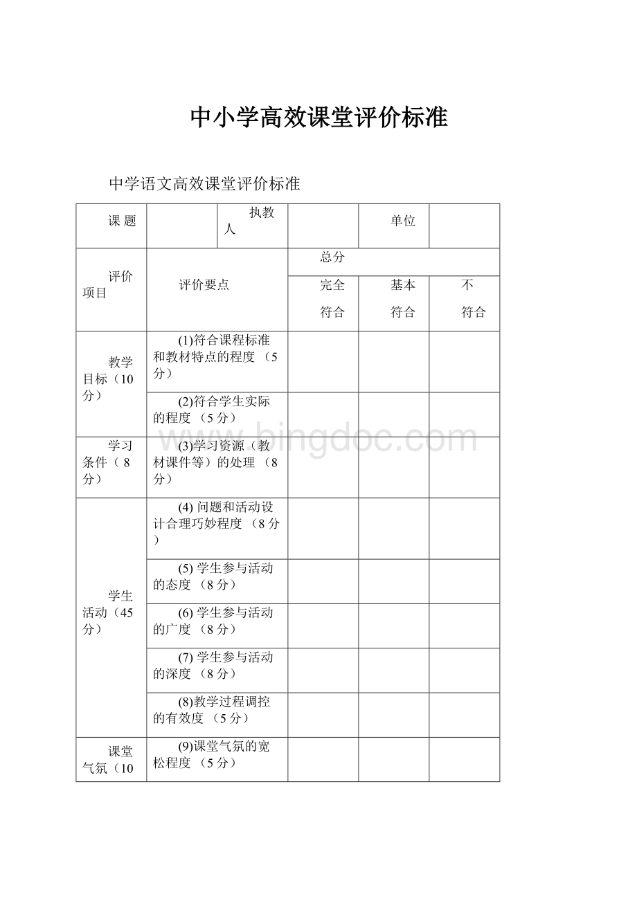 中小学高效课堂评价标准.docx