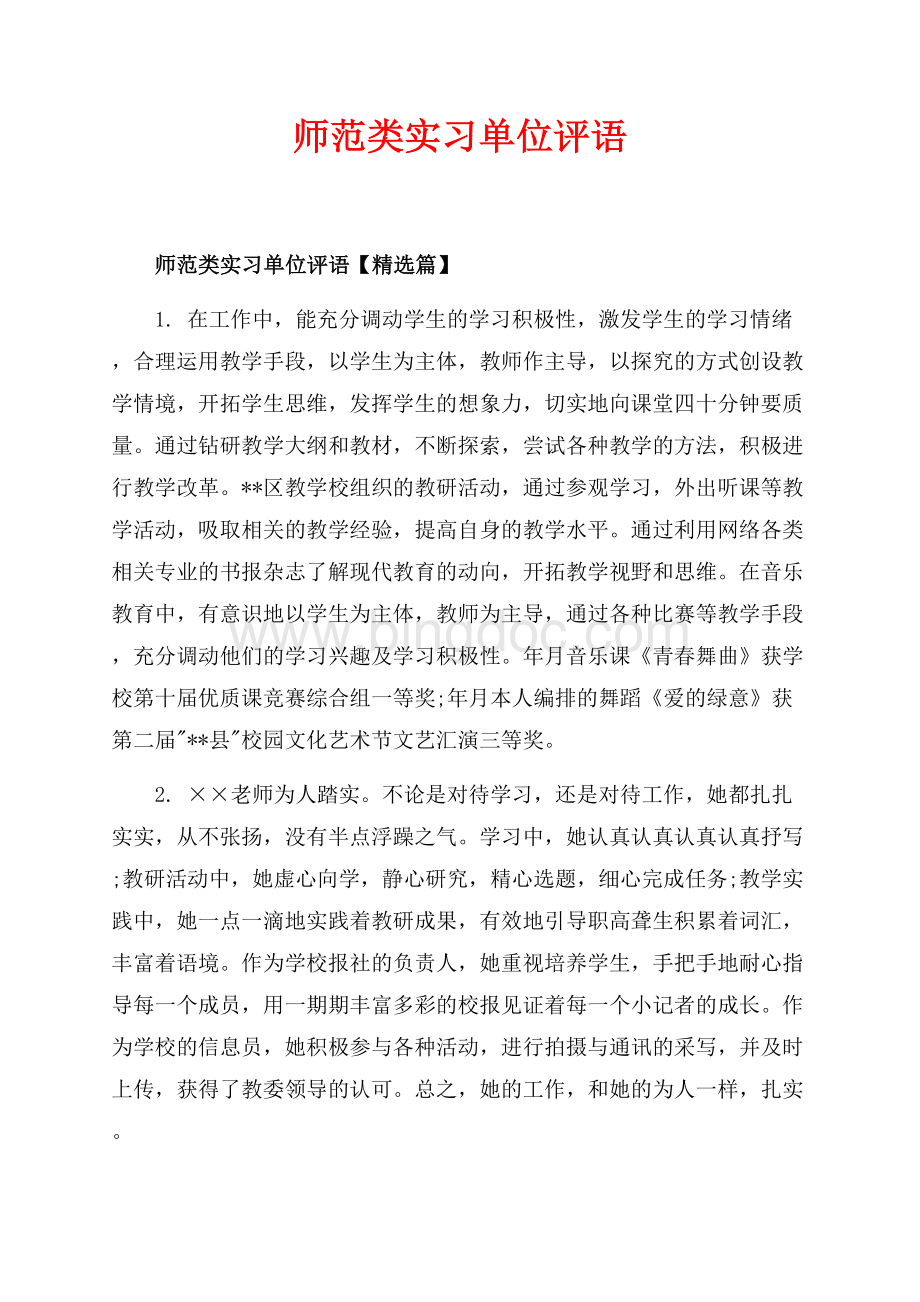 师范类实习单位评语_3篇（共13页）8600字.docx_第1页