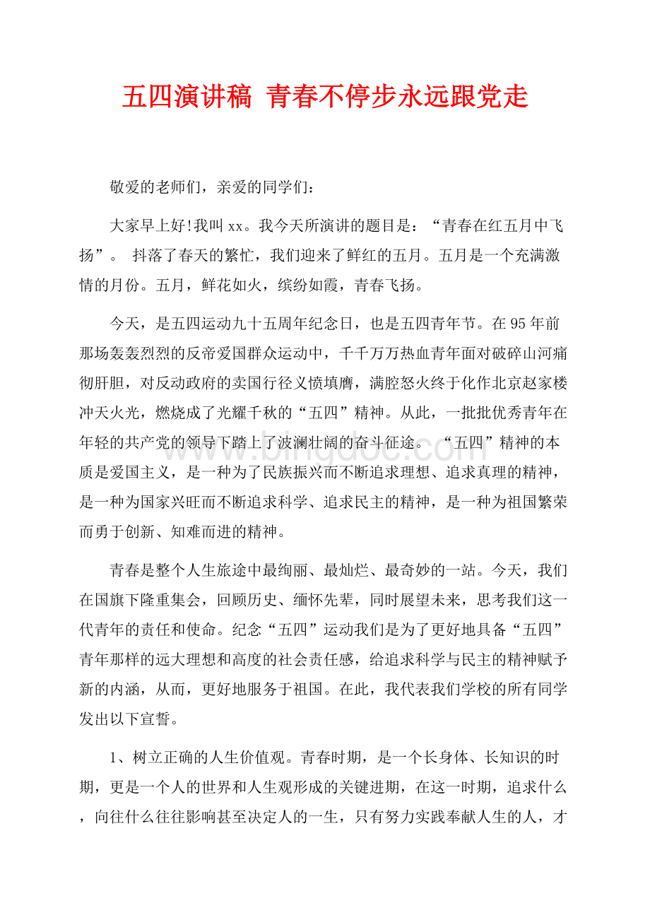 五四演讲稿 青春不停步永远跟党走（共4页）2400字.docx