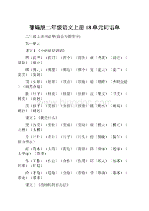 部编版二年级语文上册18单元词语单.docx