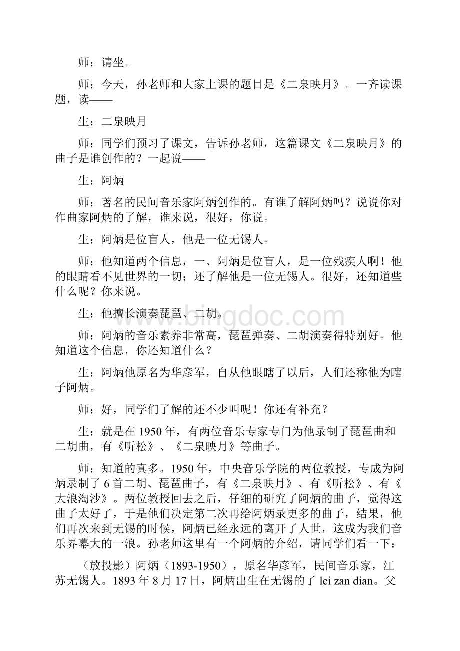 语文冀教版五年级语文冀教上册10二泉映月课堂实录.docx_第2页