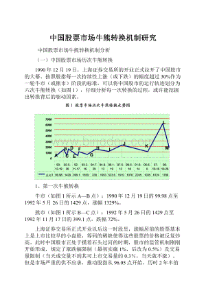 中国股票市场牛熊转换机制研究.docx