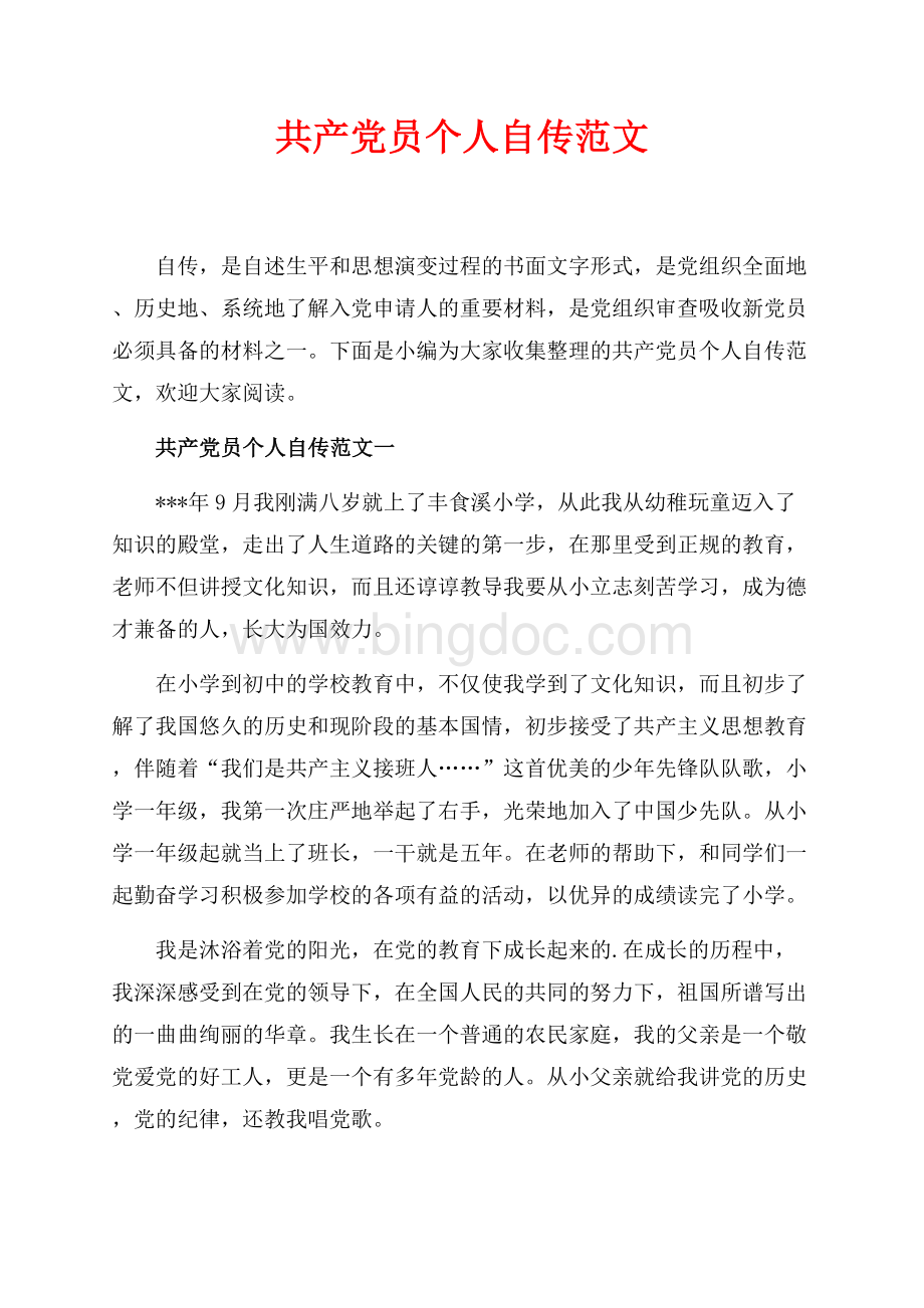 共产党员个人自传范文_4篇（共12页）7500字.docx
