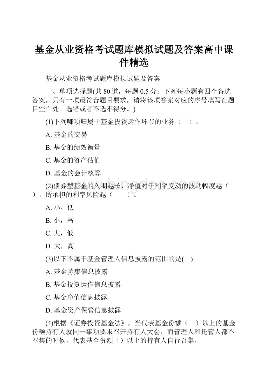 基金从业资格考试题库模拟试题及答案高中课件精选.docx