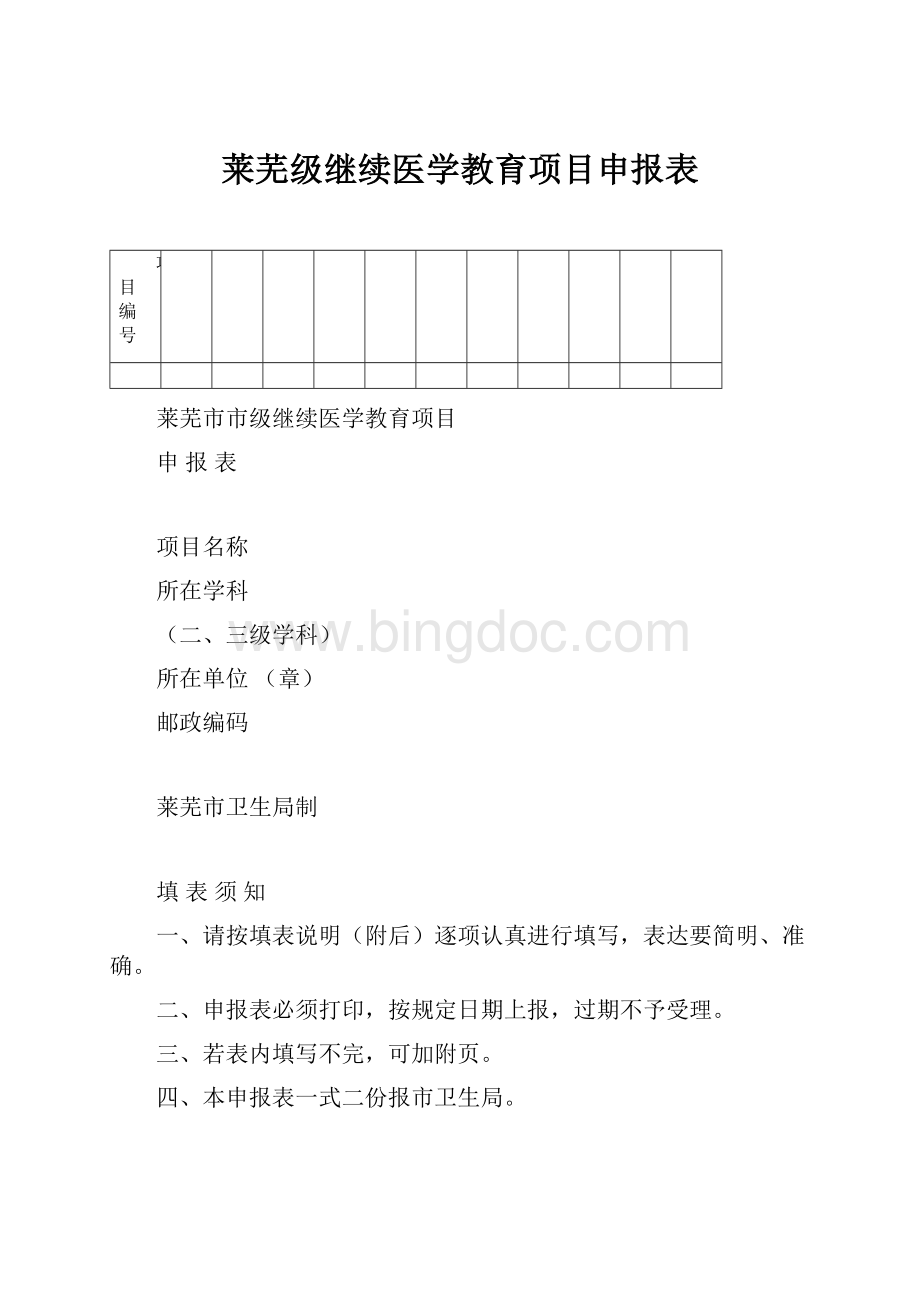 莱芜级继续医学教育项目申报表.docx_第1页