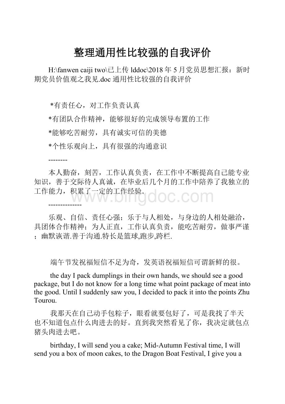 整理通用性比较强的自我评价.docx_第1页