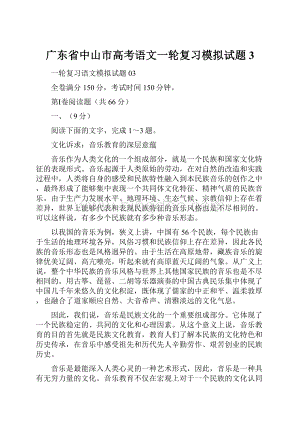 广东省中山市高考语文一轮复习模拟试题3.docx