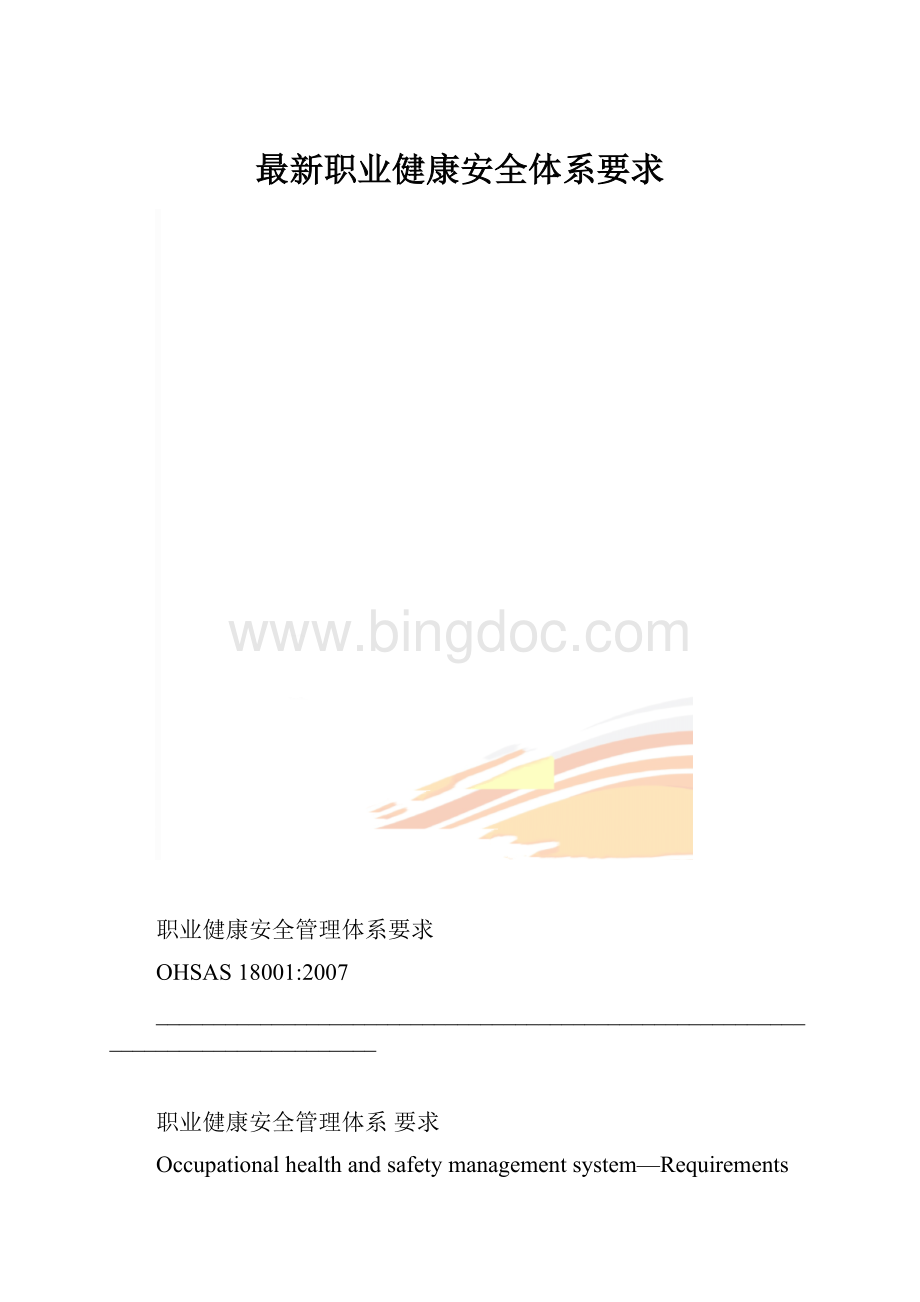 最新职业健康安全体系要求.docx