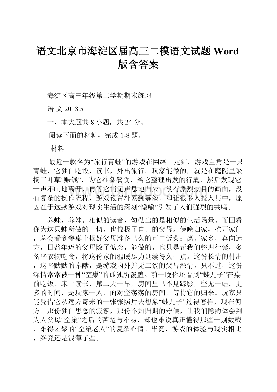 语文北京市海淀区届高三二模语文试题 Word版含答案.docx