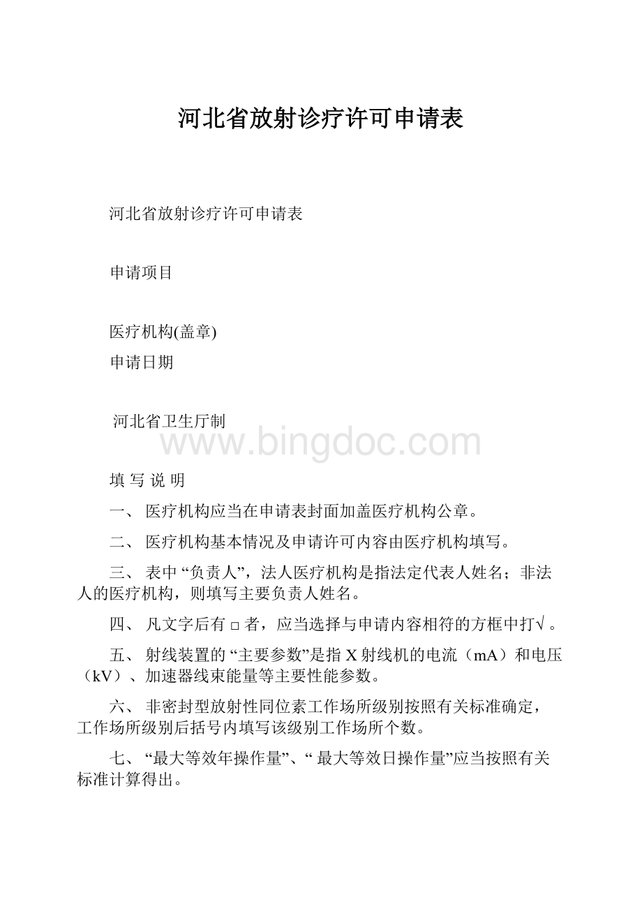 河北省放射诊疗许可申请表.docx_第1页