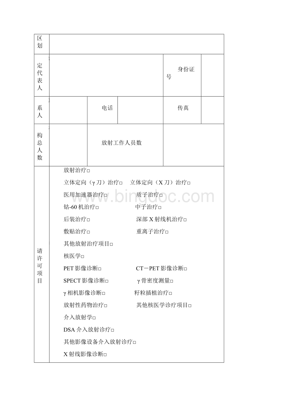 河北省放射诊疗许可申请表.docx_第3页