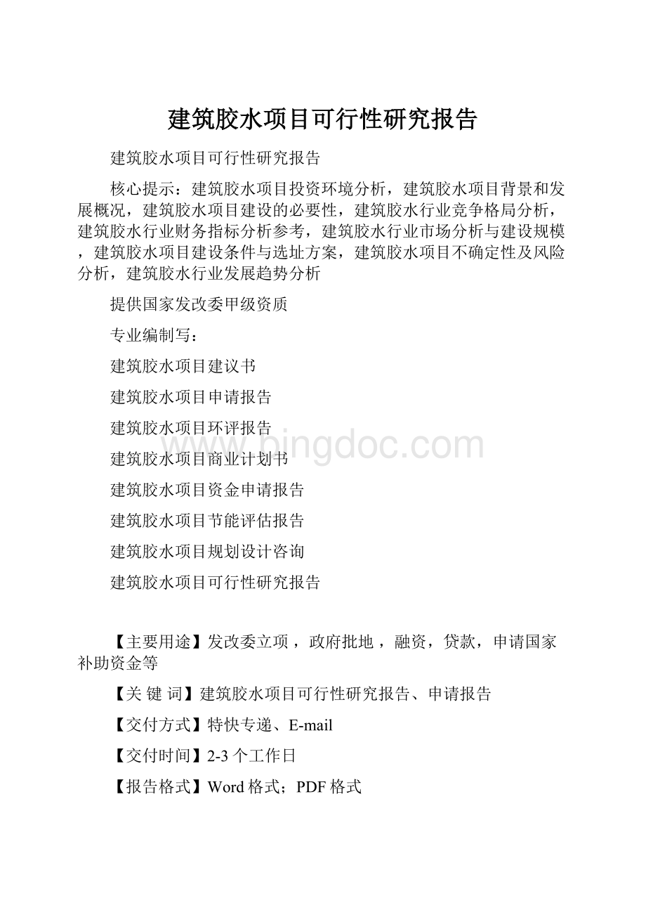 建筑胶水项目可行性研究报告.docx_第1页