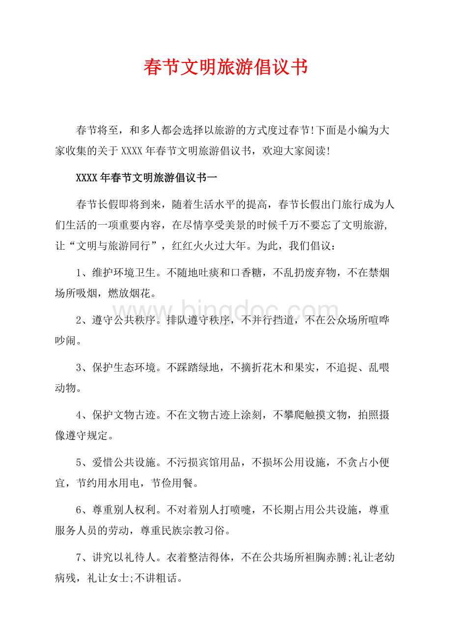 最新范文春节文明旅游倡议书_4篇（共3页）2000字.docx