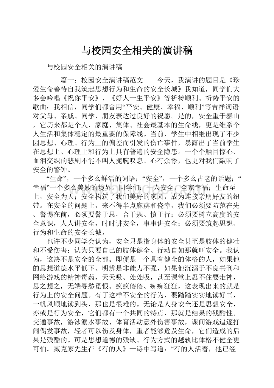 与校园安全相关的演讲稿.docx