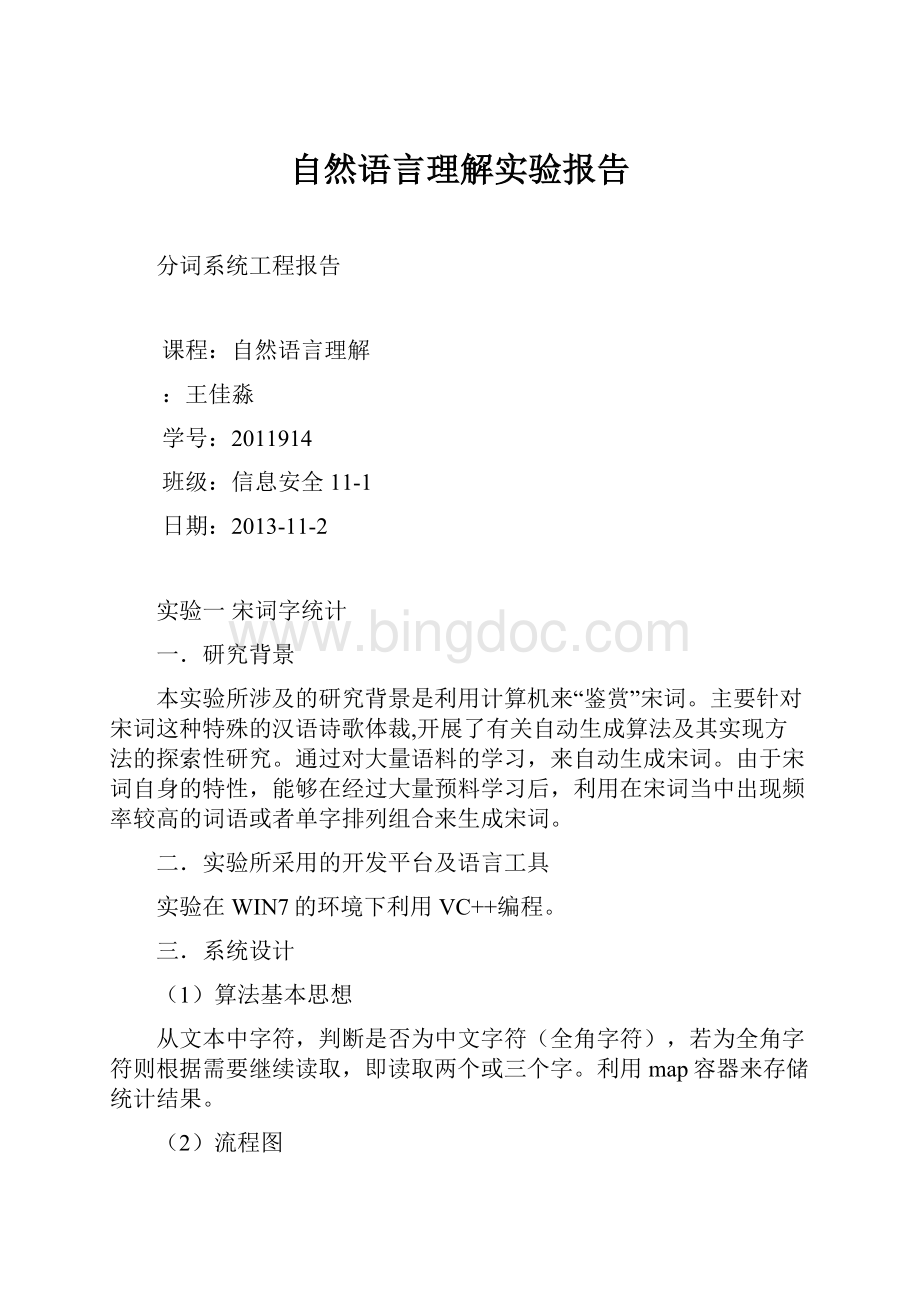 自然语言理解实验报告.docx_第1页