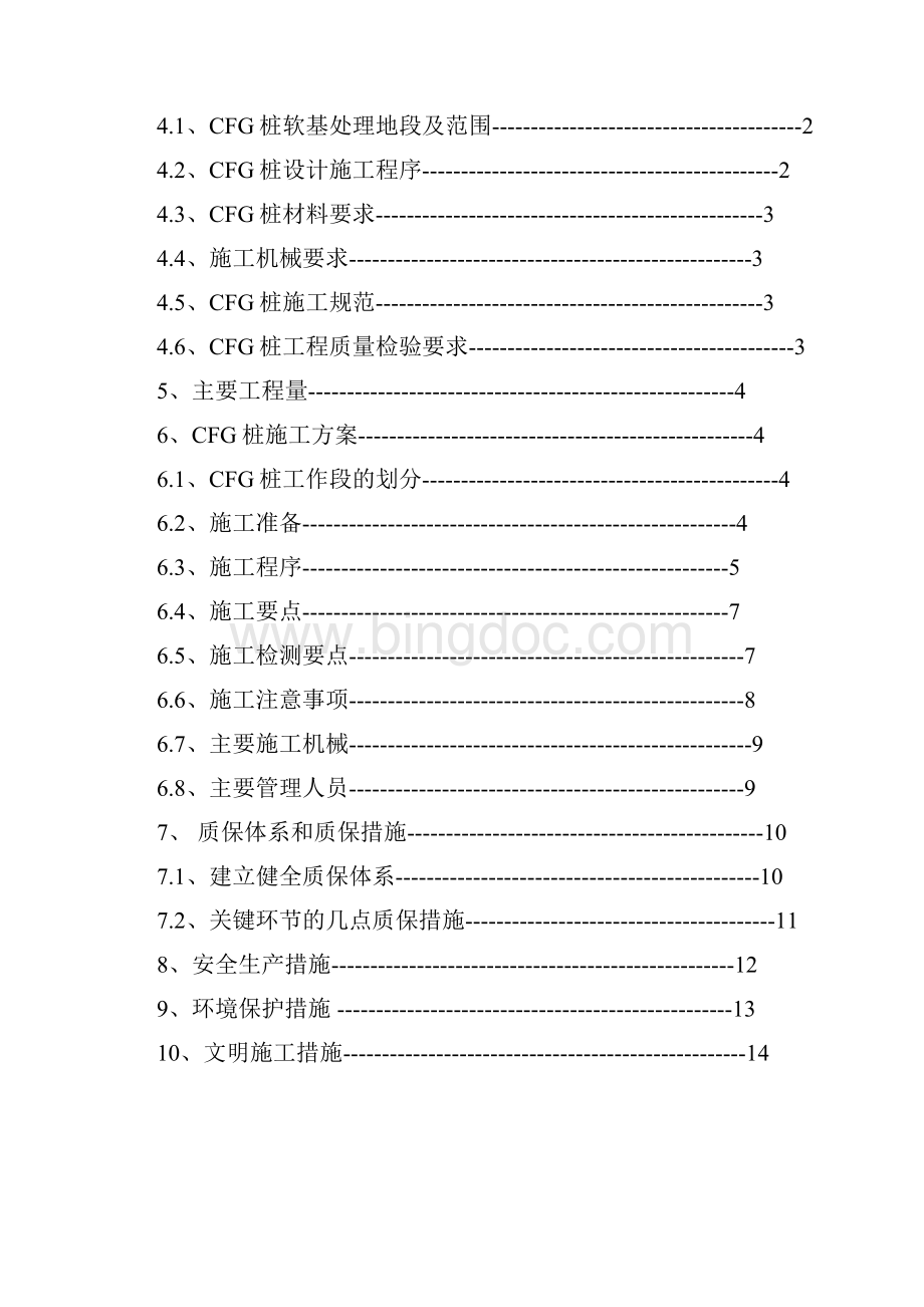 振动沉管灌注桩施工方案精编版.docx_第2页