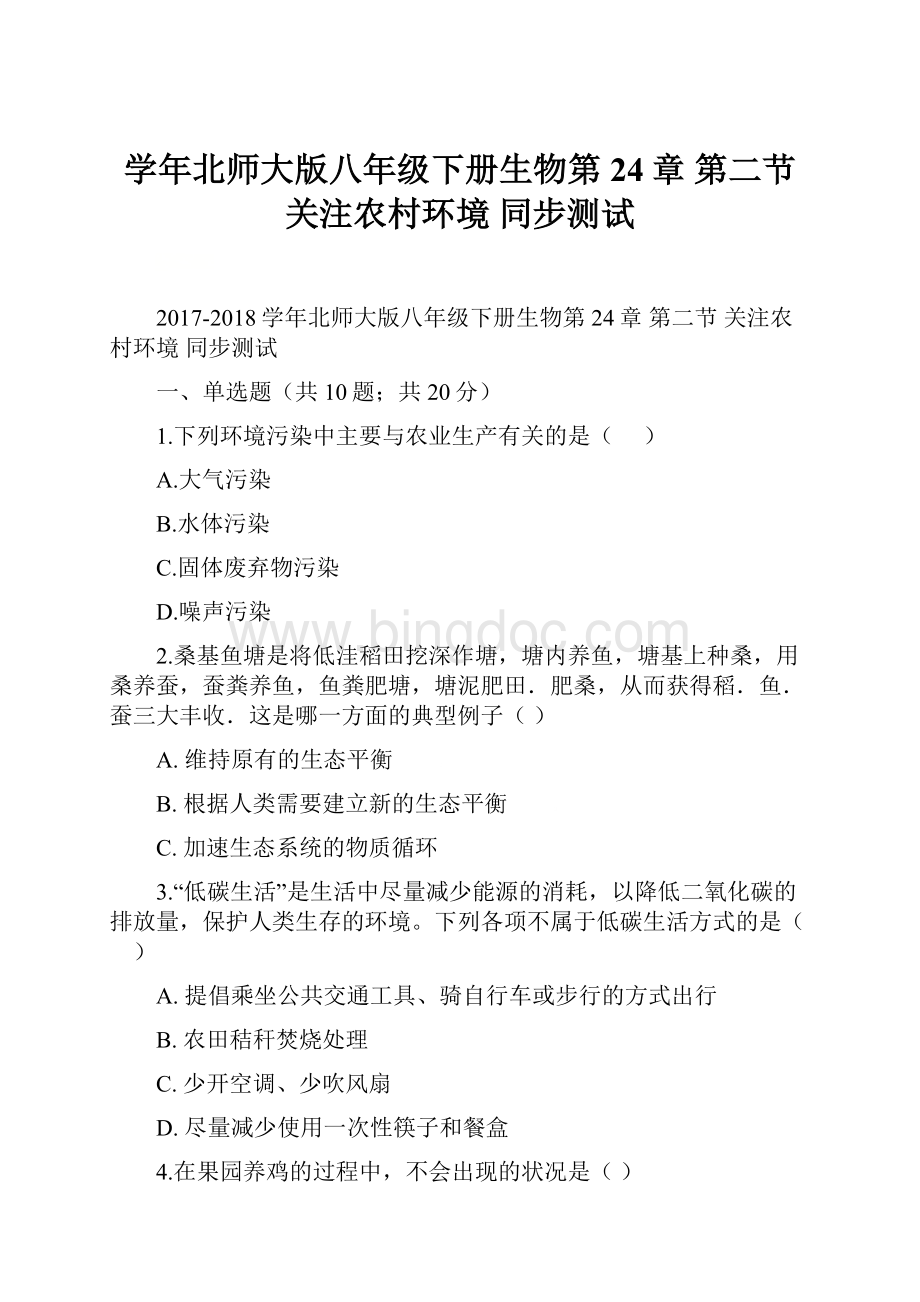 学年北师大版八年级下册生物第24章 第二节 关注农村环境 同步测试.docx_第1页