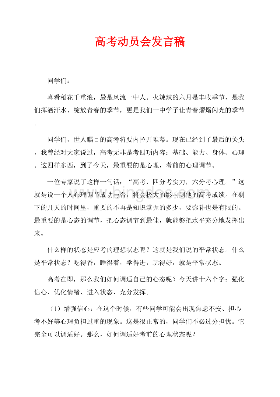 高考动员会发言稿（共5页）3000字.docx