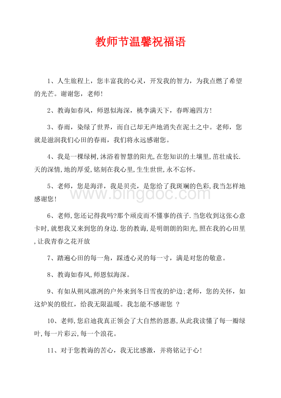 最新范文教师节温馨祝福语（共3页）1300字.docx