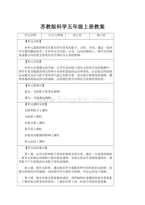 苏教版科学五年级上册教案.docx