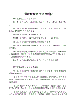 煤矿监控系统管理制度.docx