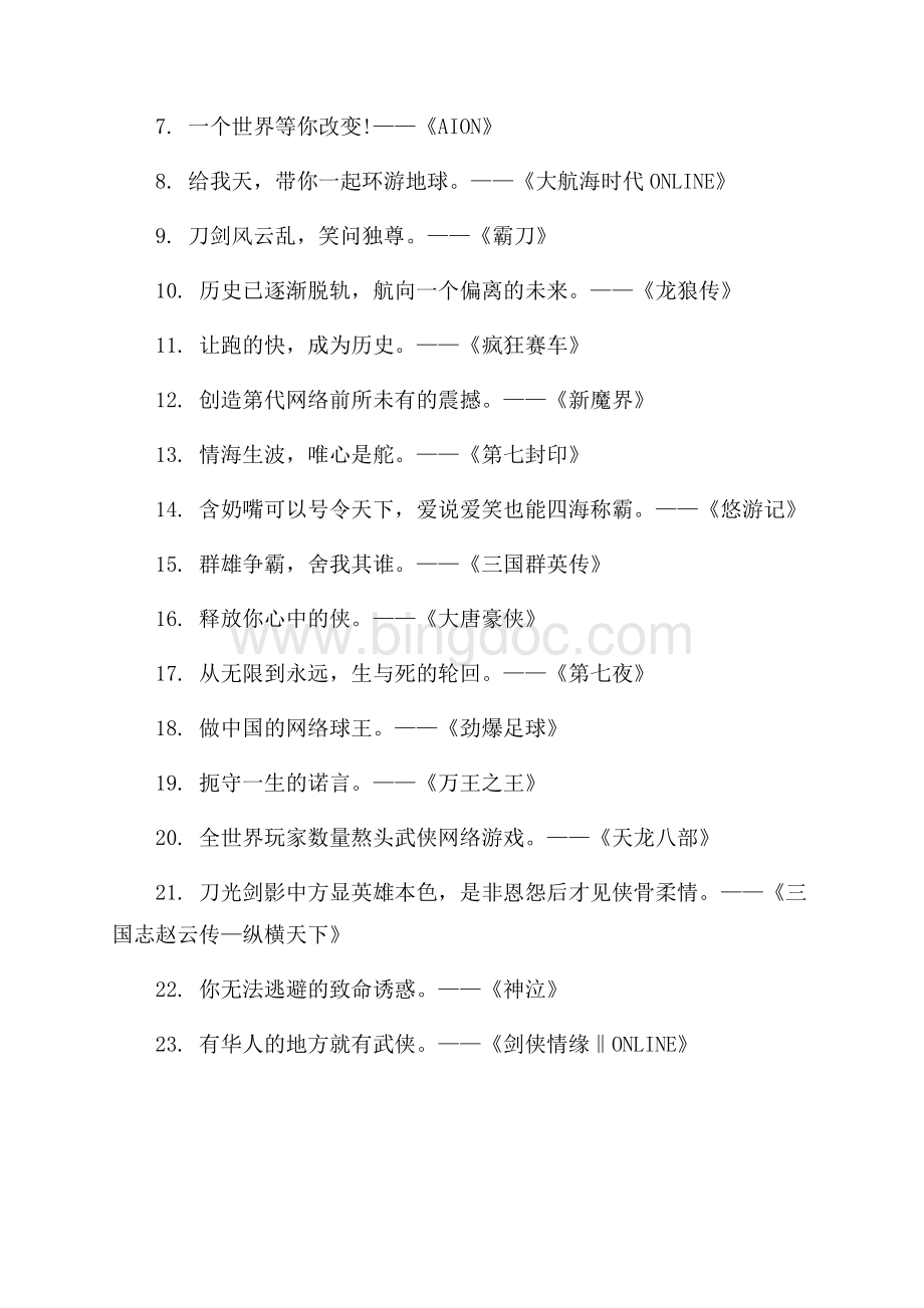 游戏公司广告宣传标语（共2页）1100字.docx_第3页