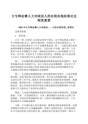 大专辩论赛人大对政法人的自我实现结果比过程更重要.docx