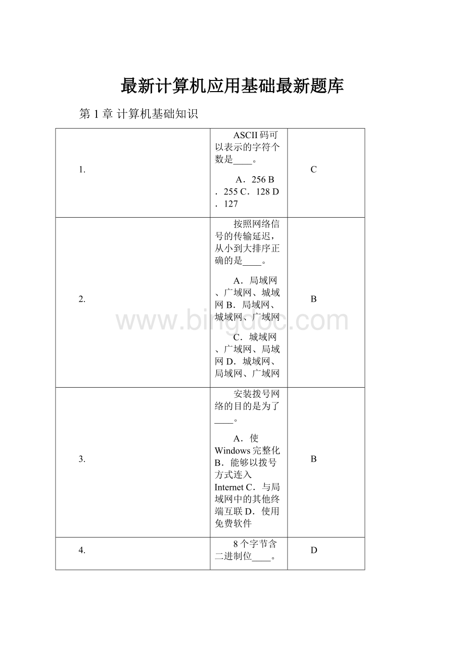 最新计算机应用基础最新题库.docx