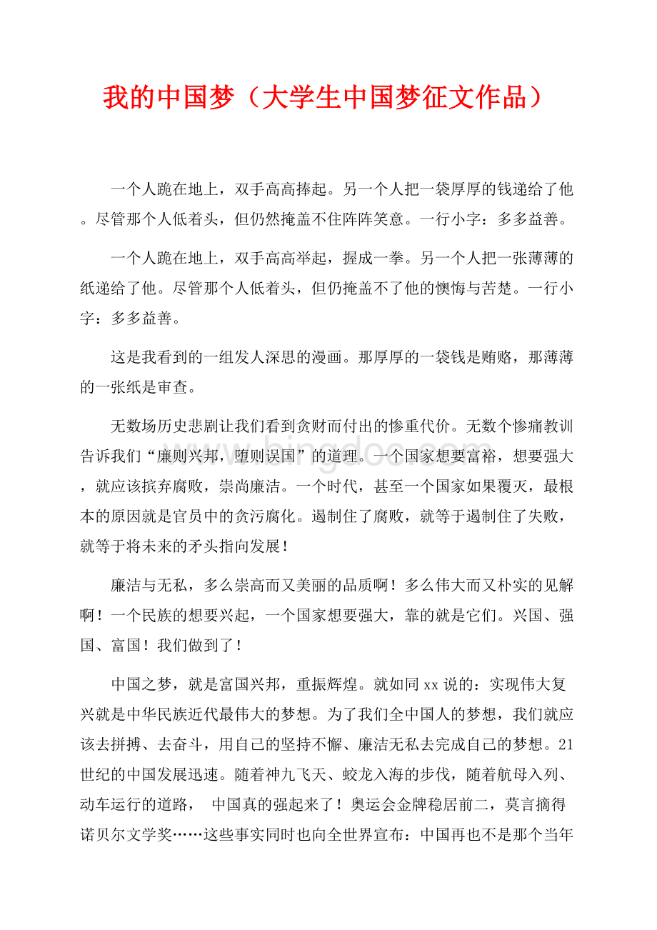 我的中国梦（大学生中国梦征文作品）（共2页）1100字.docx