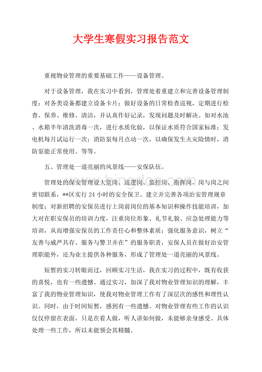 大学生寒假实习报告范文（共2页）1000字.docx