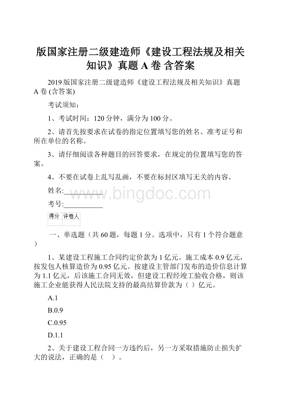 版国家注册二级建造师《建设工程法规及相关知识》真题A卷 含答案.docx