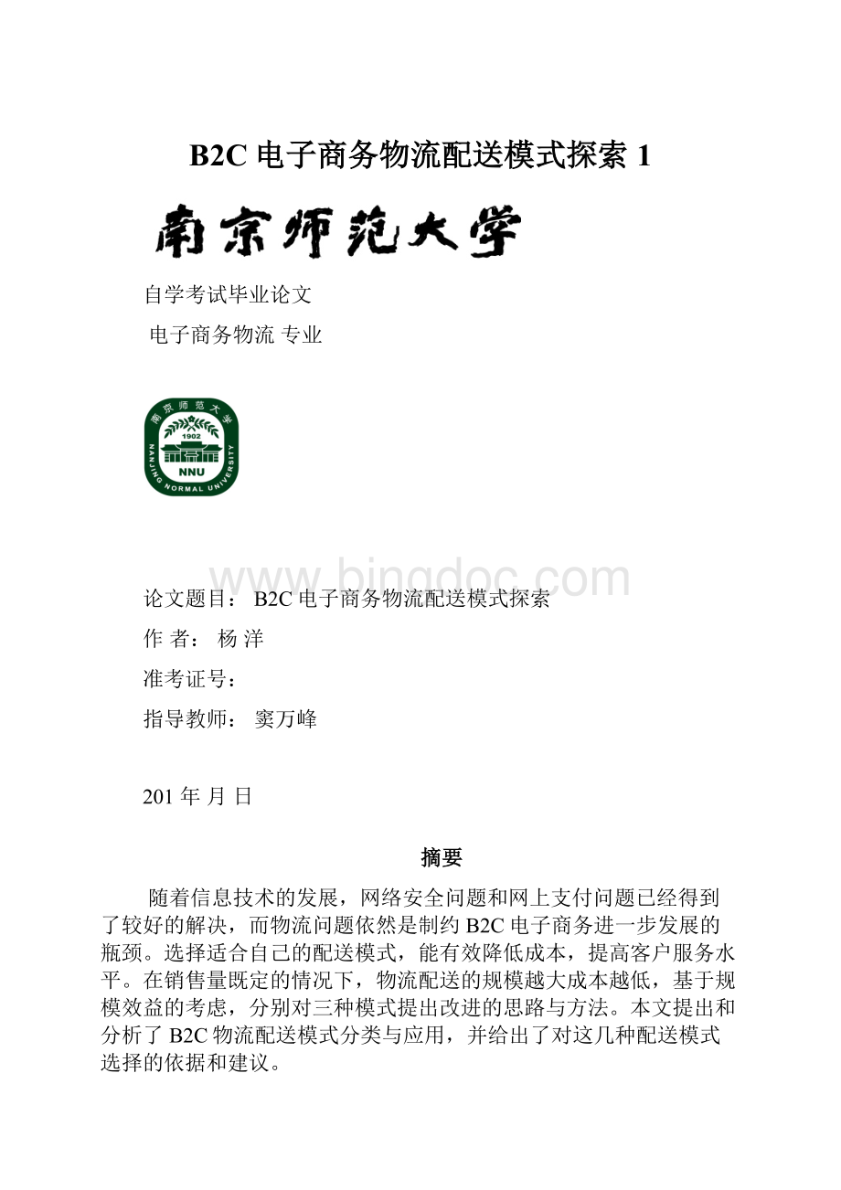 B2C电子商务物流配送模式探索1.docx