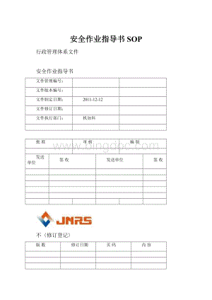安全作业指导书SOP.docx