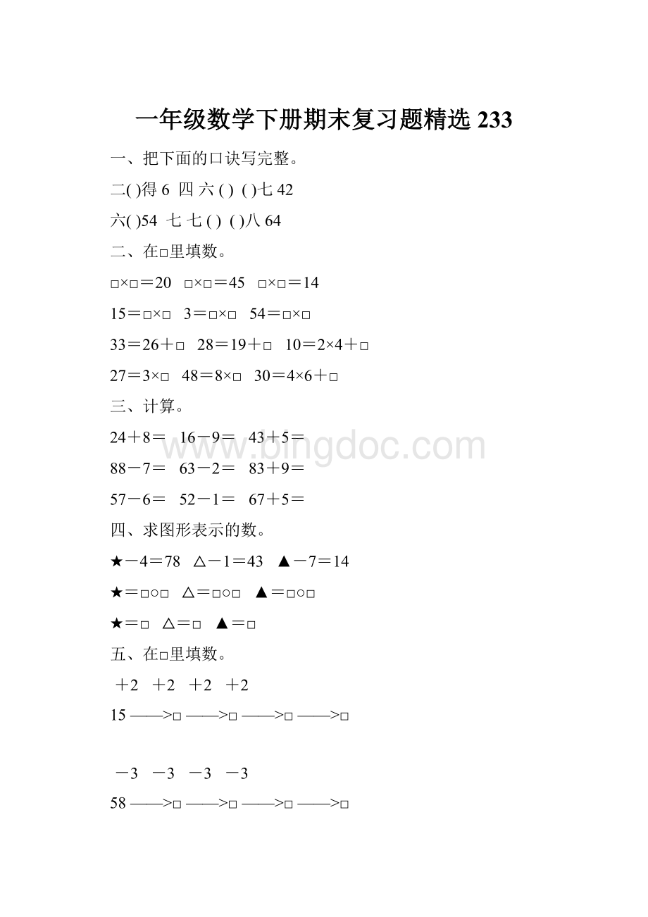 一年级数学下册期末复习题精选233.docx