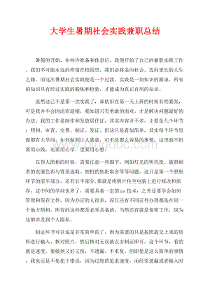 大学生暑期社会实践兼职总结（共3页）1800字.docx