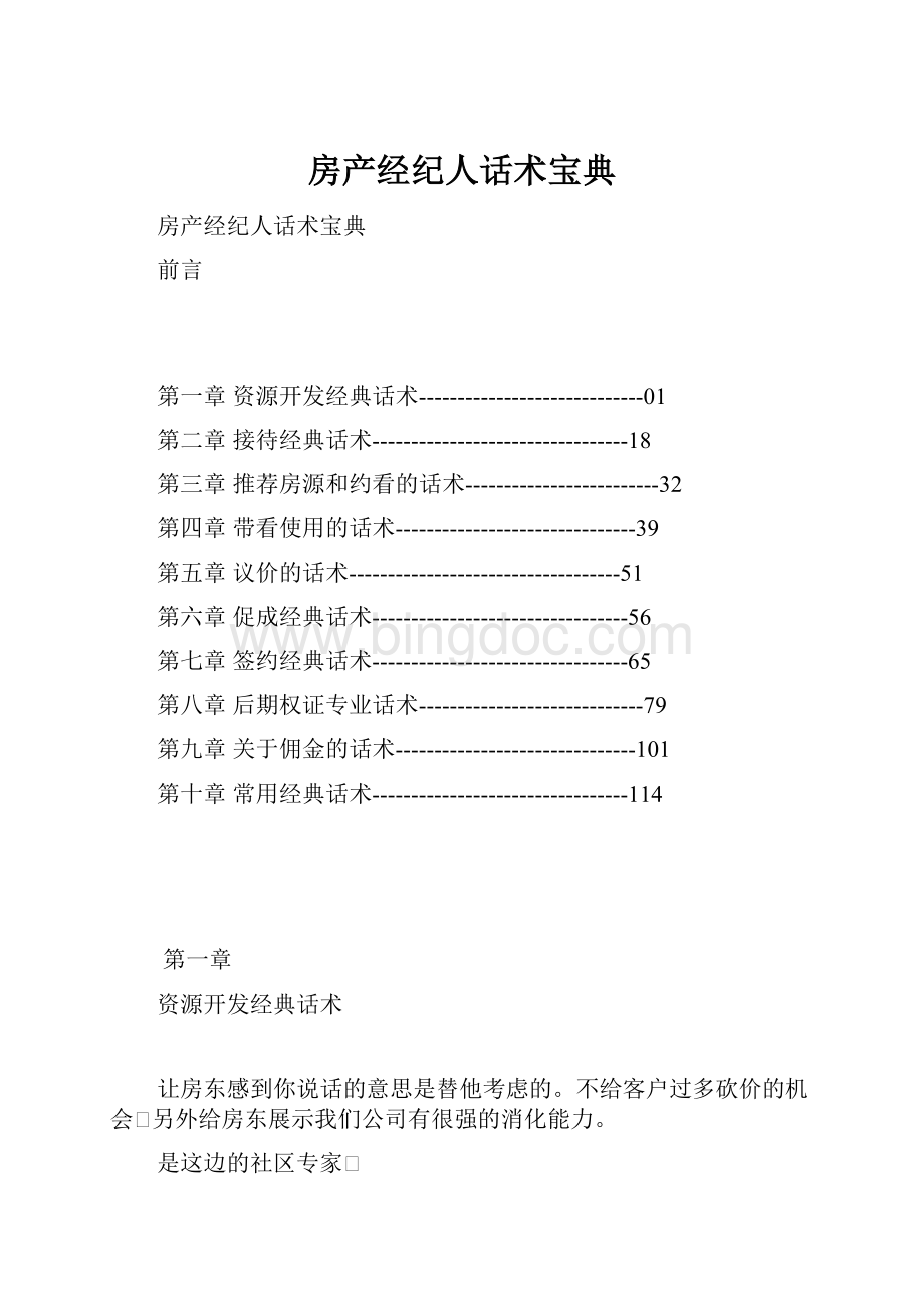 房产经纪人话术宝典.docx_第1页