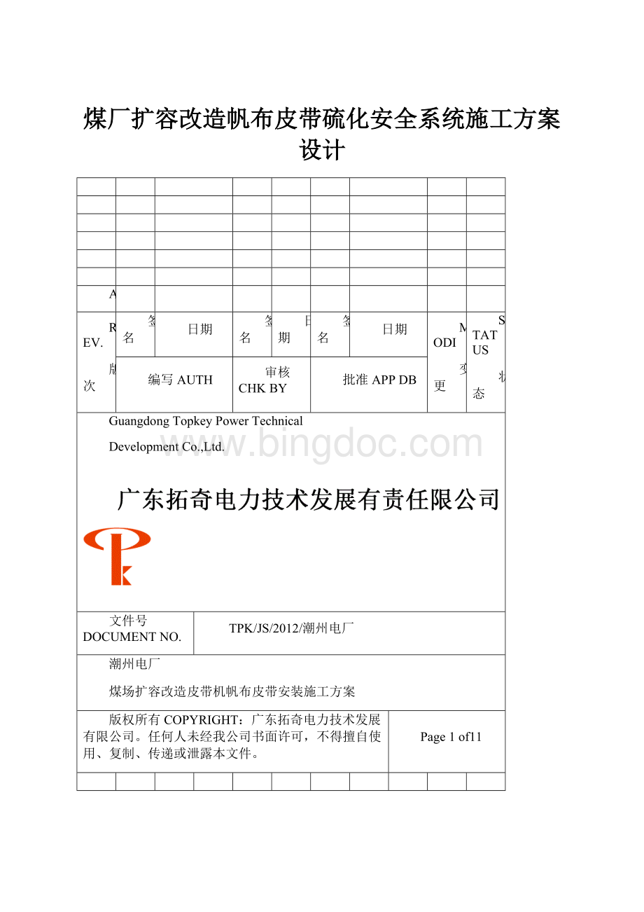 煤厂扩容改造帆布皮带硫化安全系统施工方案设计.docx_第1页