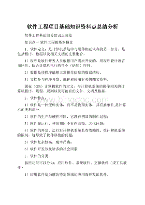 软件工程项目基础知识资料点总结分析.docx