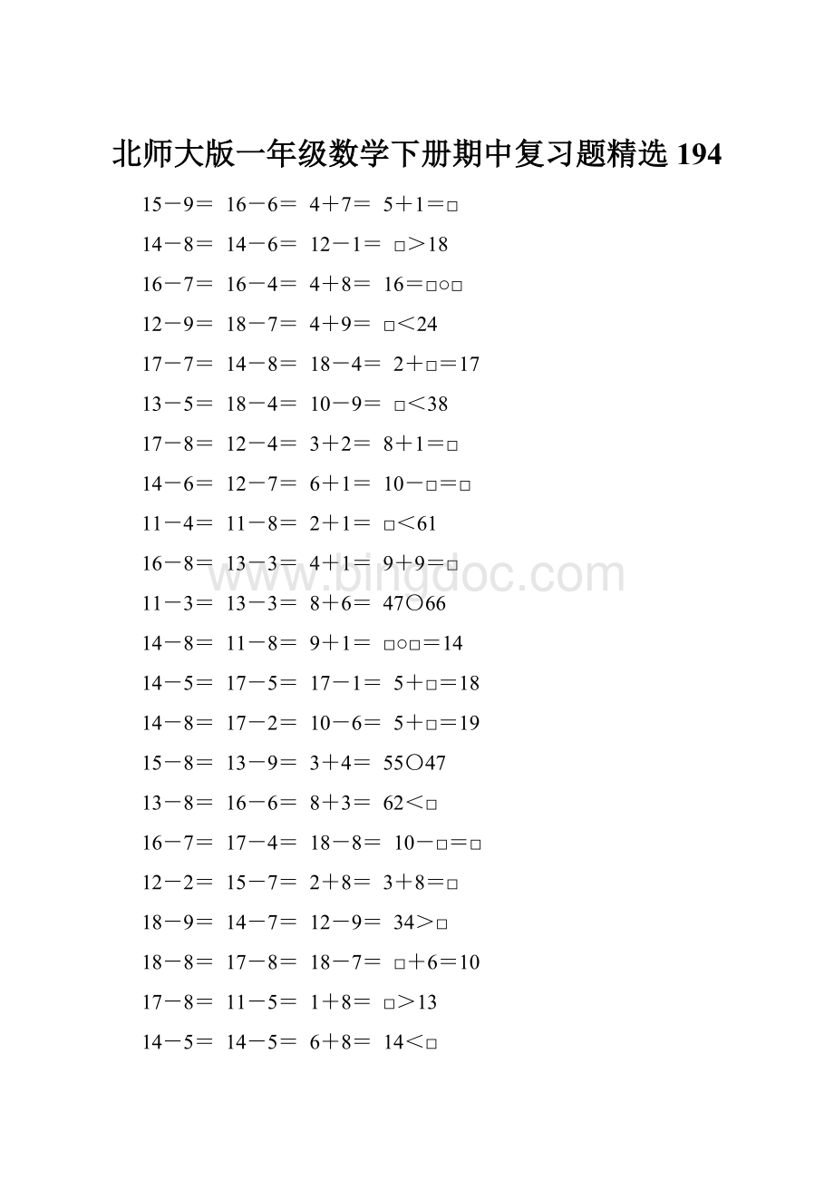 北师大版一年级数学下册期中复习题精选194.docx_第1页