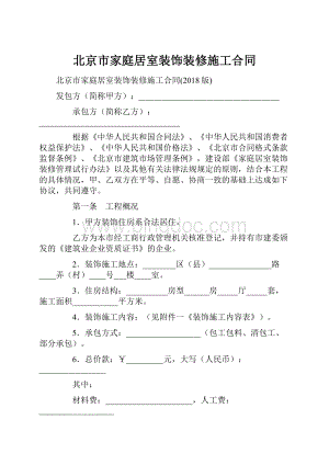 北京市家庭居室装饰装修施工合同.docx