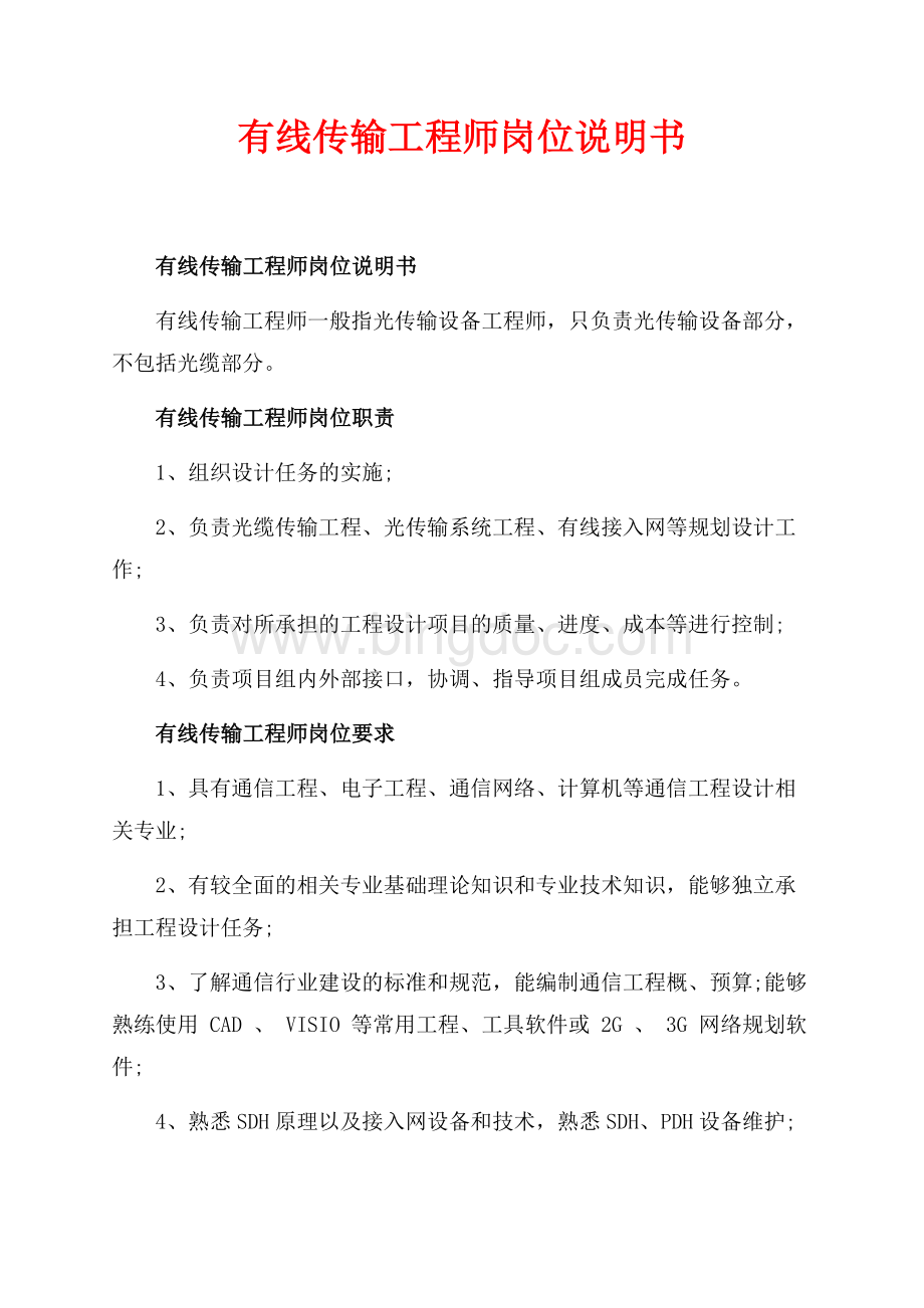 有线传输工程师岗位说明书_1篇（共2页）900字.docx_第1页