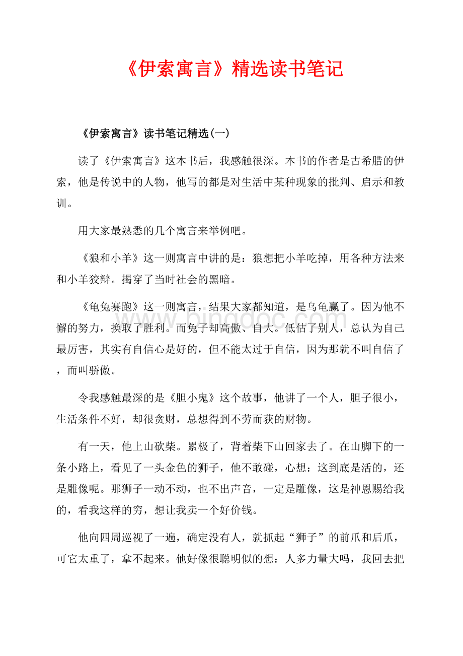 《伊索寓言》精选读书笔记（共3页）1900字.docx