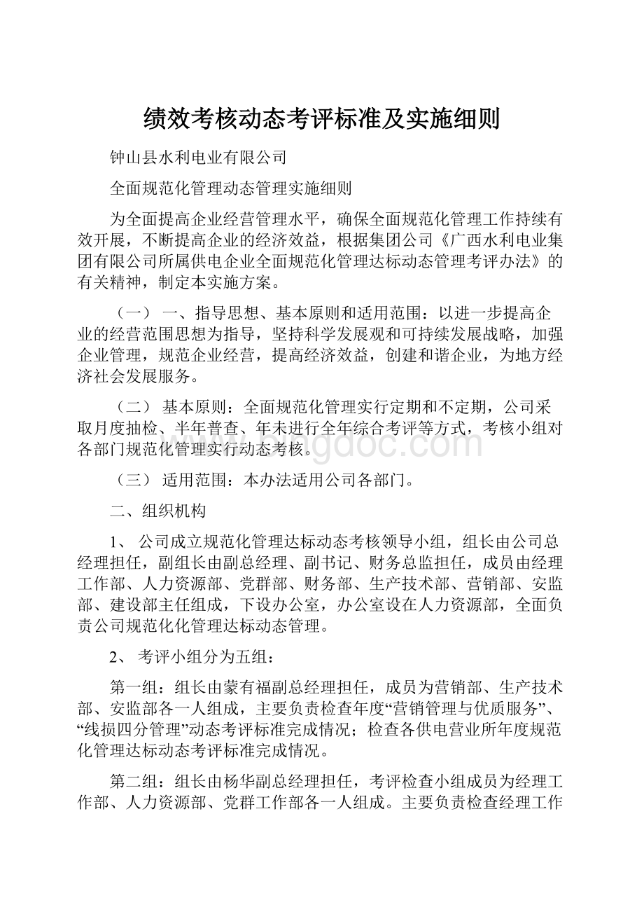 绩效考核动态考评标准及实施细则.docx