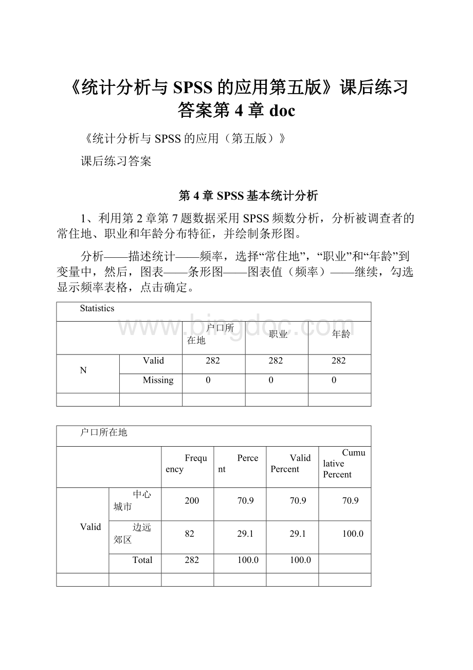 《统计分析与SPSS的应用第五版》课后练习答案第4章doc.docx