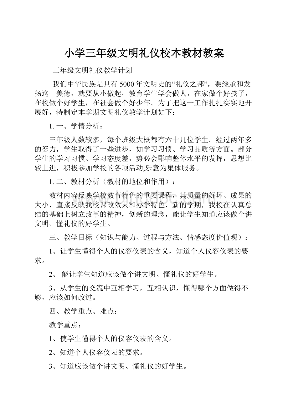 小学三年级文明礼仪校本教材教案.docx_第1页