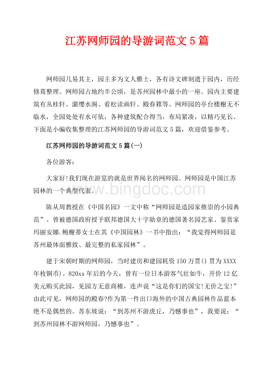 江苏网师园的导游词范文5篇_6篇（共27页）18100字.docx