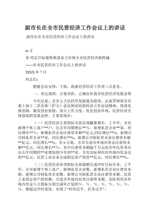 副市长在全市民营经济工作会议上的讲话.docx