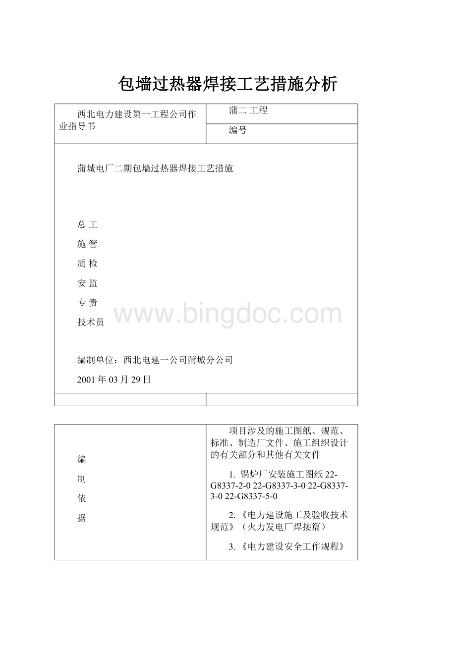 包墙过热器焊接工艺措施分析.docx