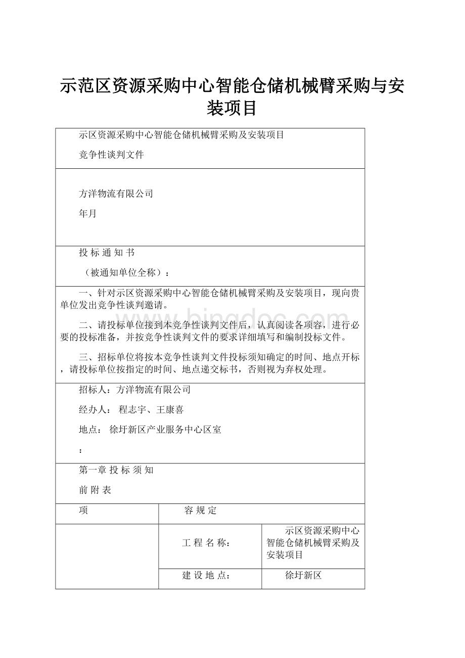 示范区资源采购中心智能仓储机械臂采购与安装项目.docx